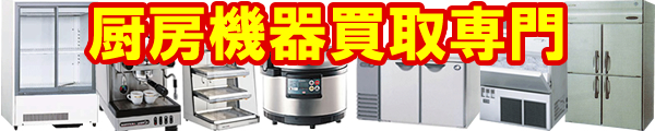 厨房機器買取専門