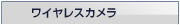 無線ワイヤレス防犯カメラ買取