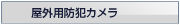 屋外対応防犯カメラ買取