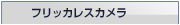 フリッカレス防犯カメラ買取