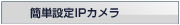 簡単設定IPカメラ買取