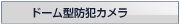 ドーム型防犯カメラ買取