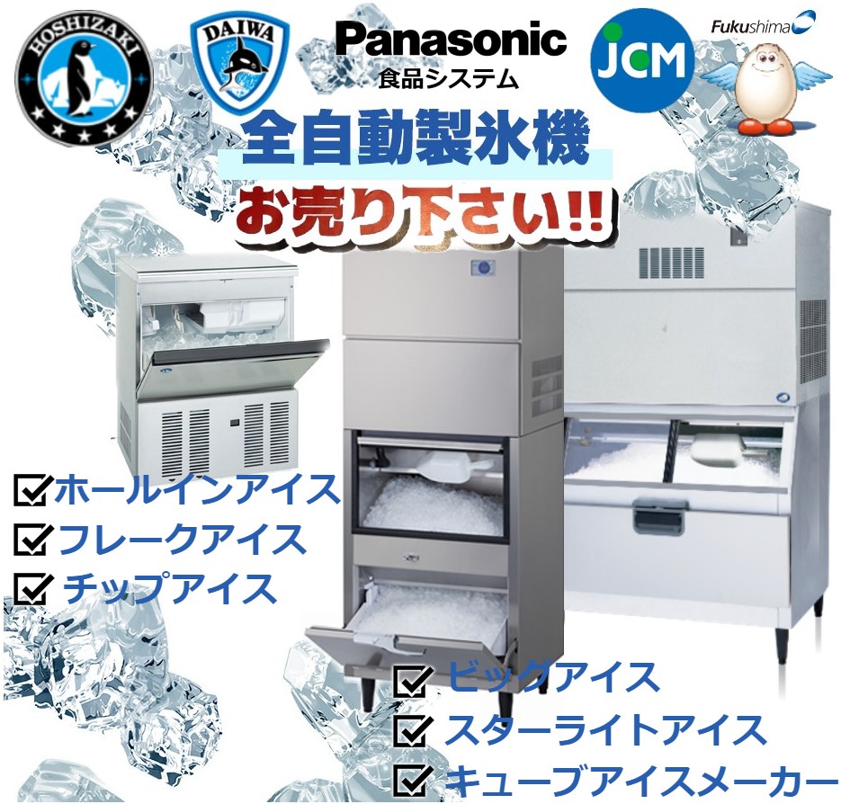 業務用製氷機器の高額買取 | 厨房機器買取専門