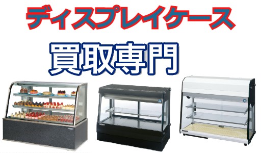 業務用ショーケースの買取 | 厨房機器買取専門