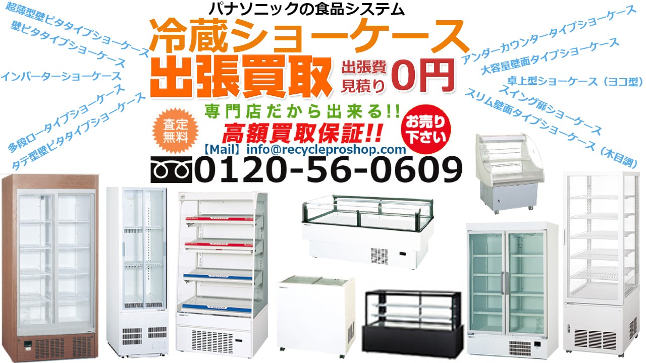 55877円 【81%OFF!】 パナソニック冷蔵テーブル型ショーケース 型式