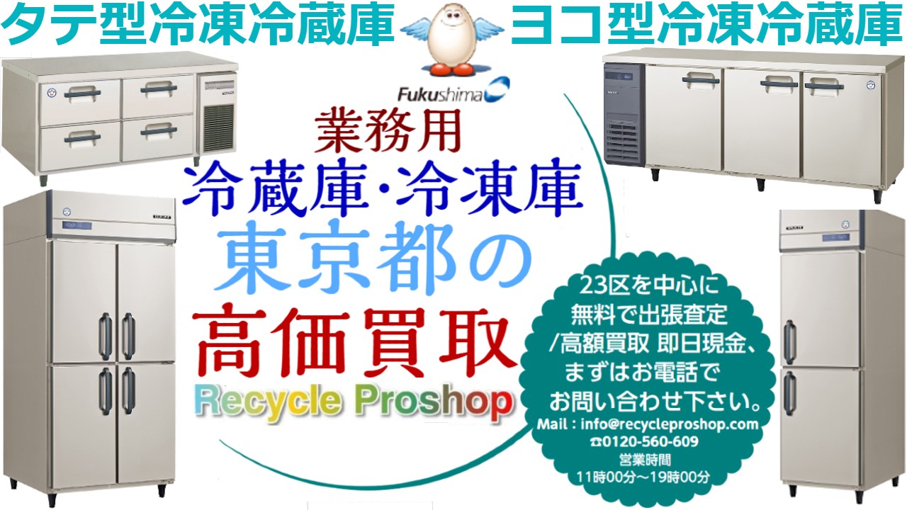 売り物 ホシザキ インバーター 業務用冷凍冷蔵庫 店舗用品